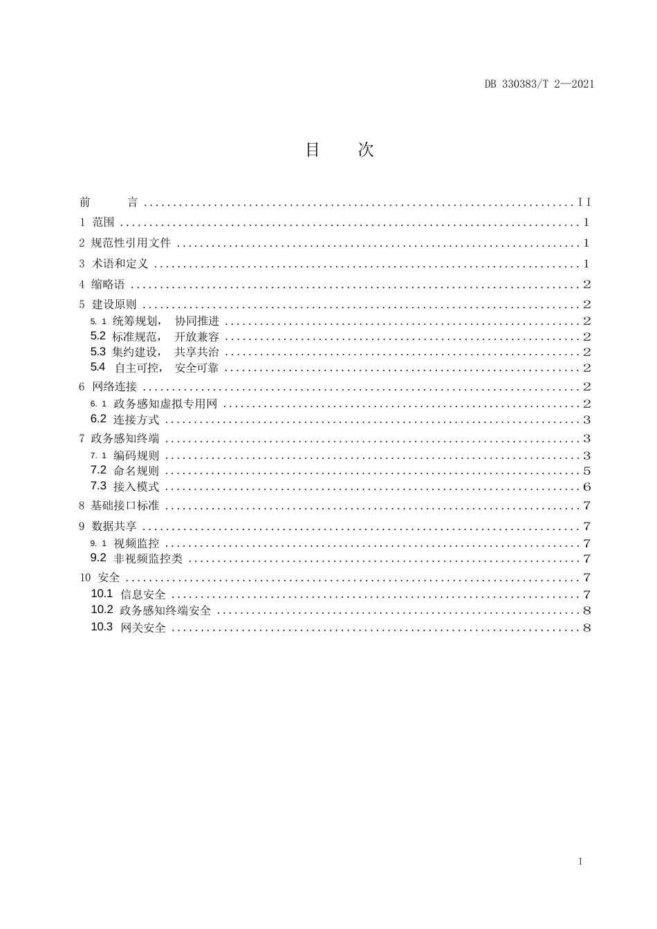 “市管社区”治理指南 第4部分：政务感知网建设指南_第3页