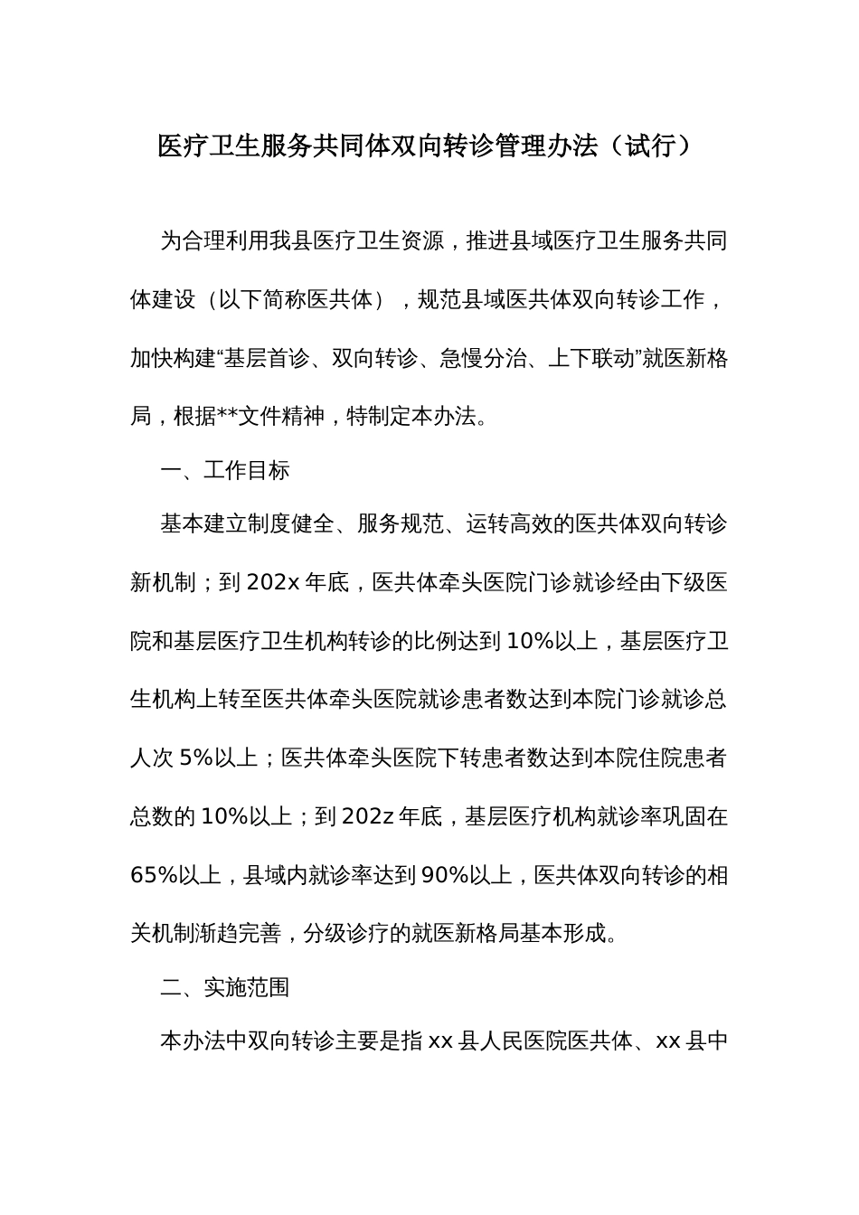 医疗卫生服务共同体双向转诊管理办法_第1页