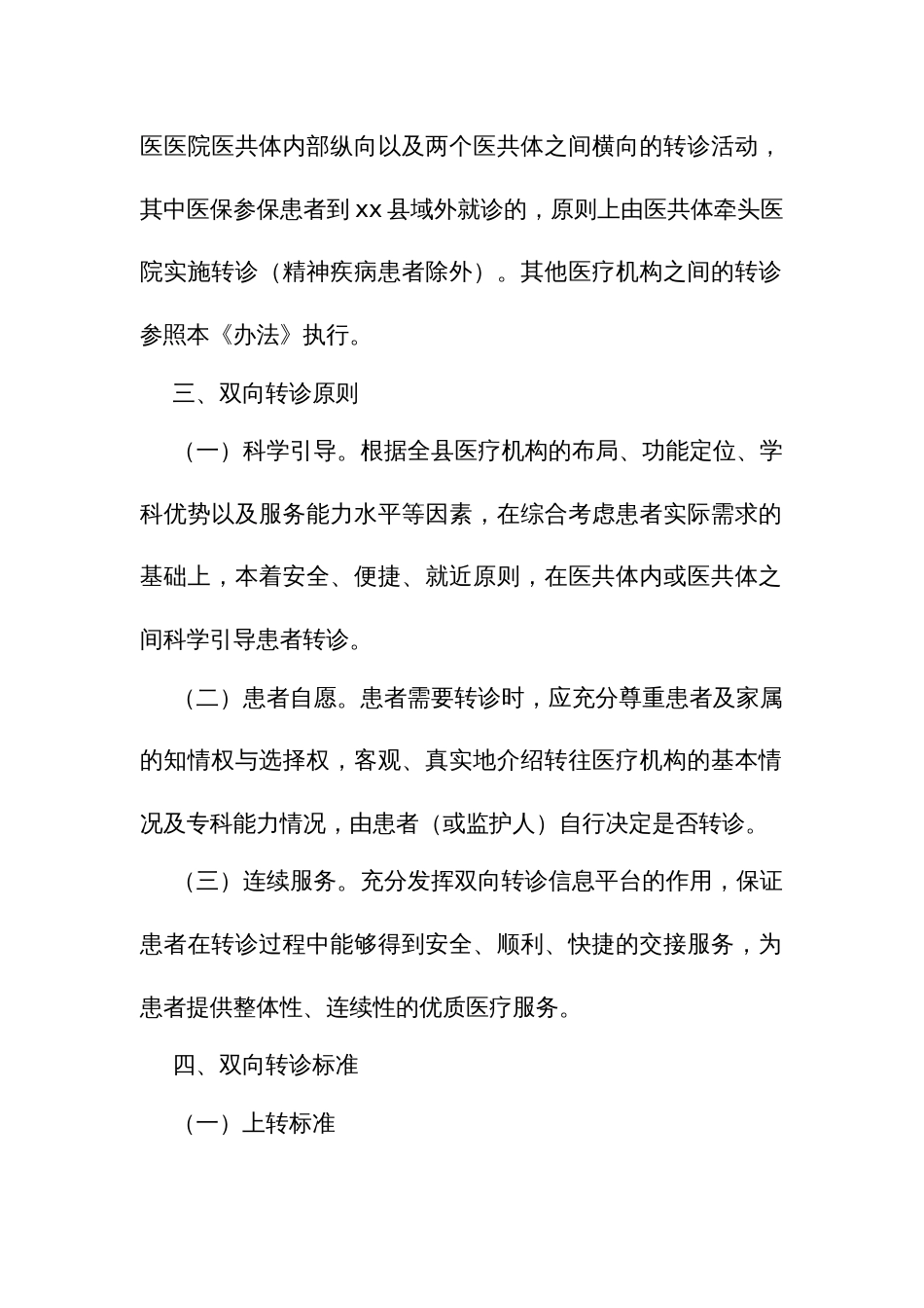 医疗卫生服务共同体双向转诊管理办法_第2页