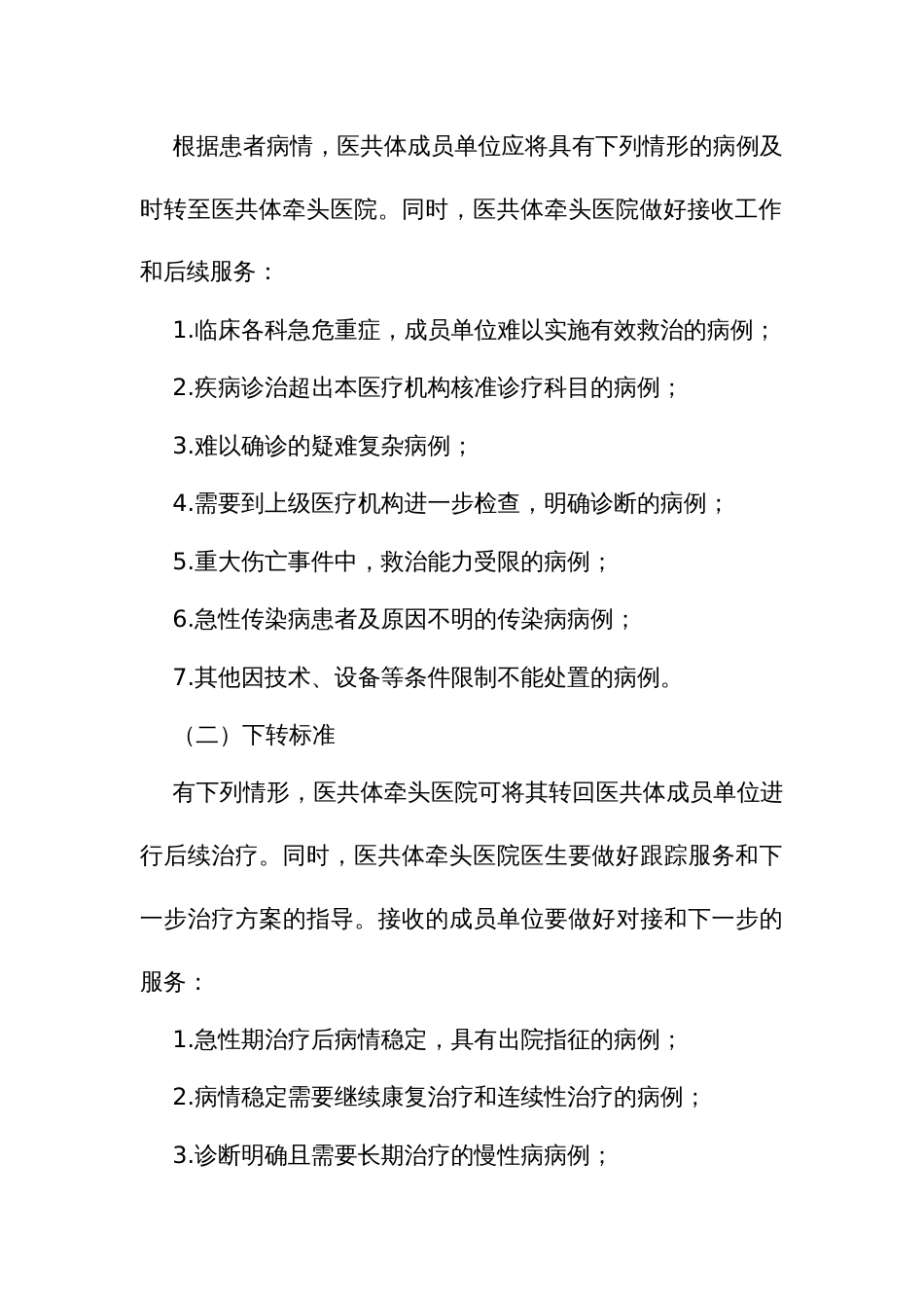 医疗卫生服务共同体双向转诊管理办法_第3页