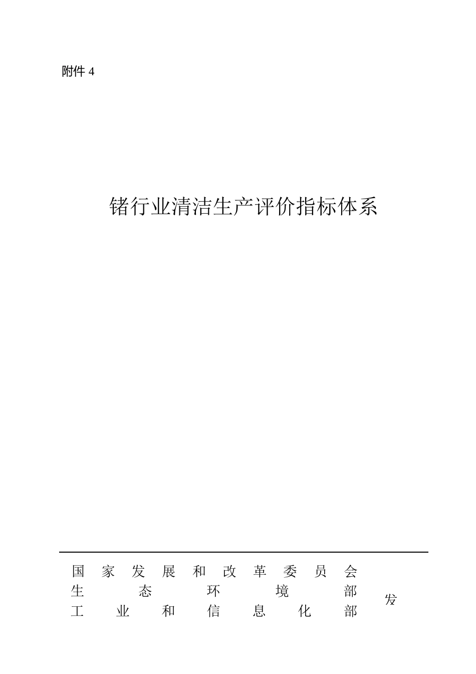 锗行业清洁生产评价指标体系_第1页