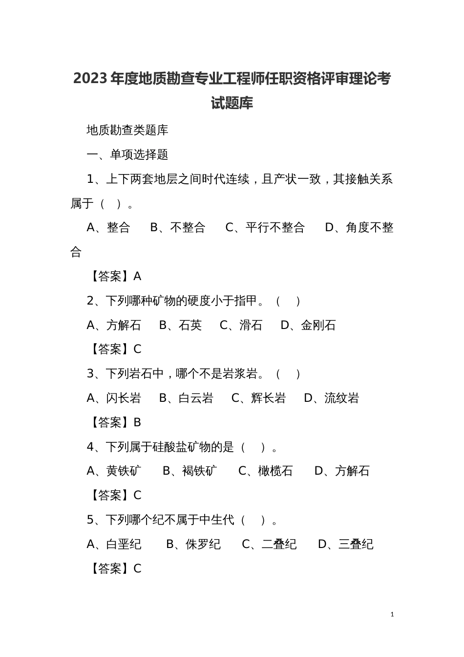 地质勘查专业工程师任职资格评审理论考试题库_第1页