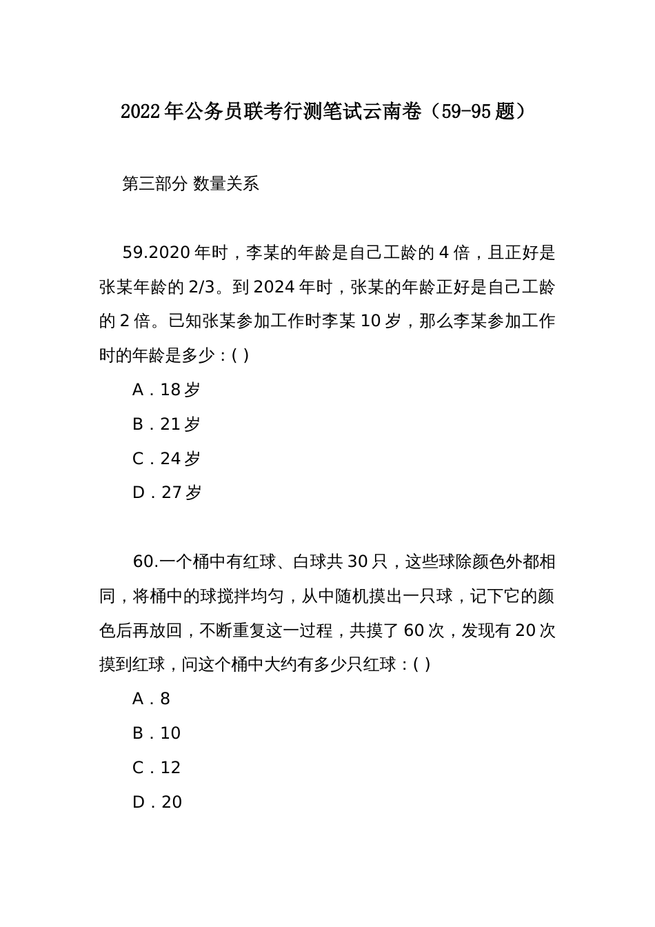 2022年公务员联考行测笔试云南卷（59-95题）_第1页