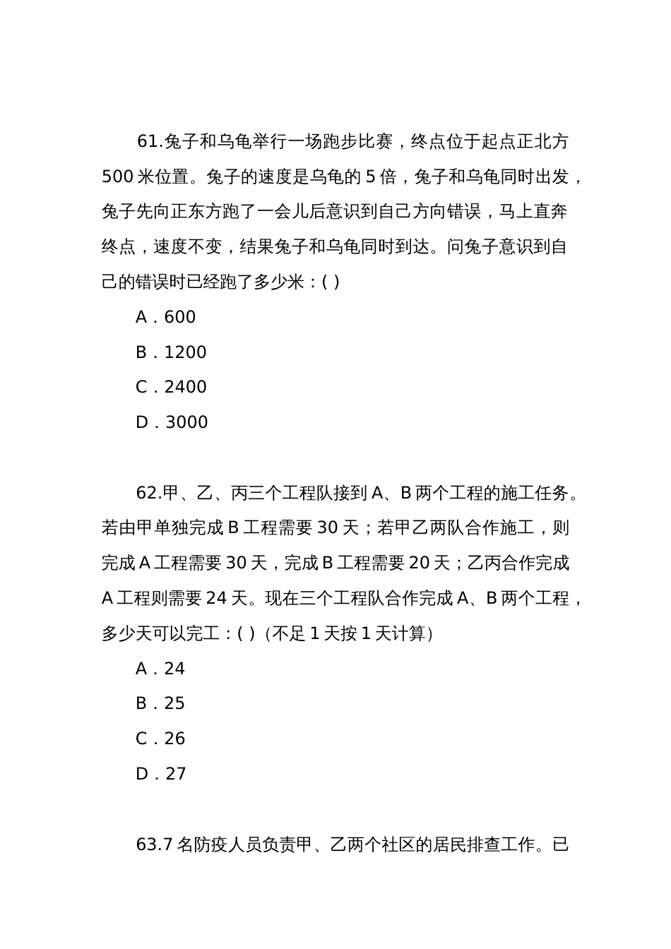 2022年公务员联考行测笔试云南卷（59-95题）_第2页