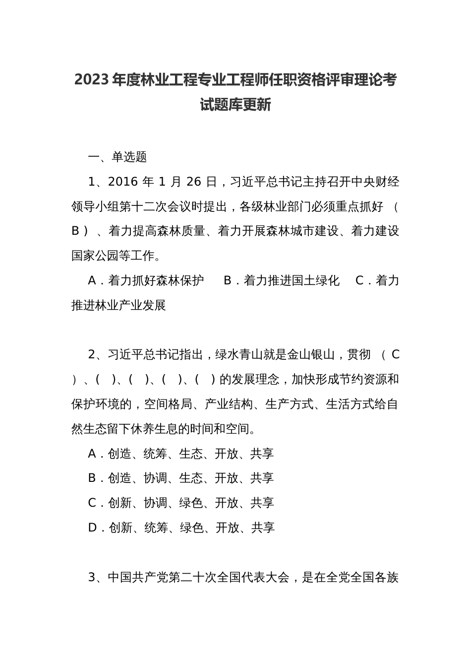 林业工程专业工程师任职资格评审理论考试题库更新_第1页