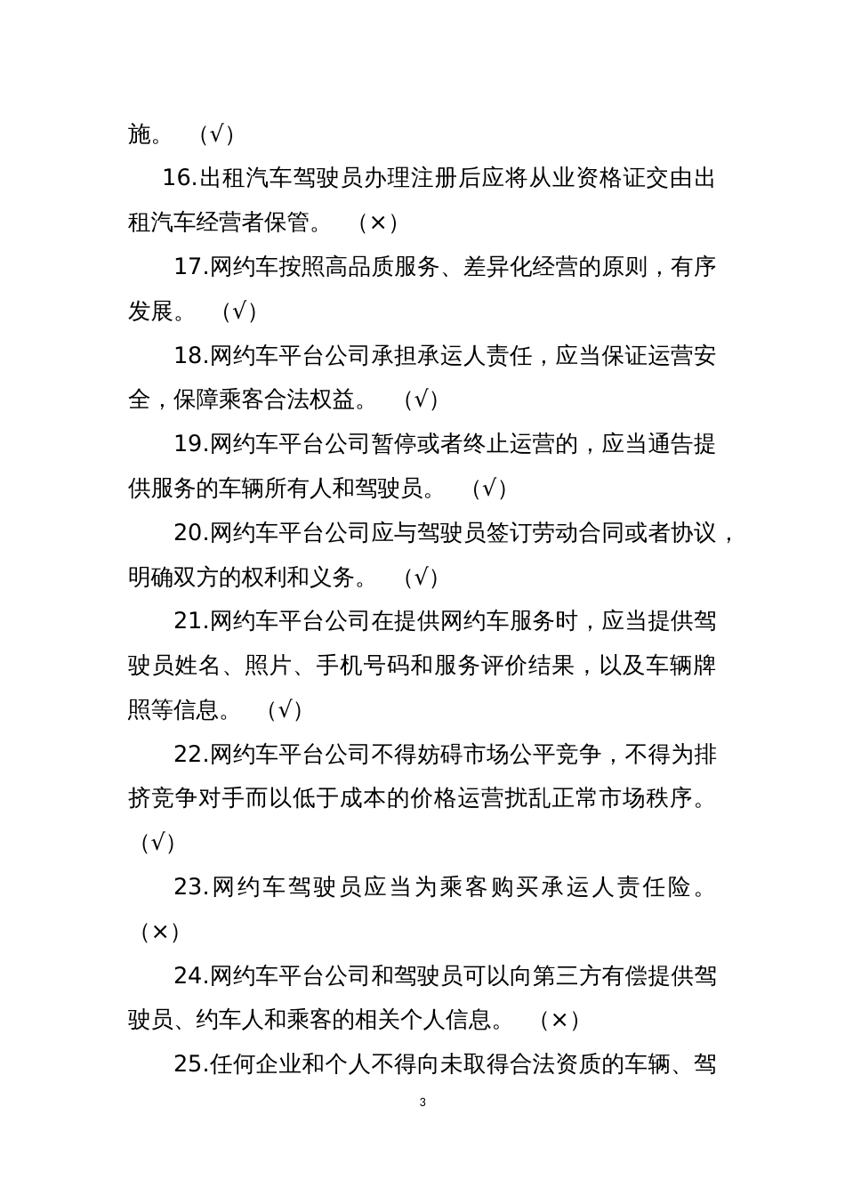 出租汽车驾驶员从业资格全国公共科目考试题库_第3页