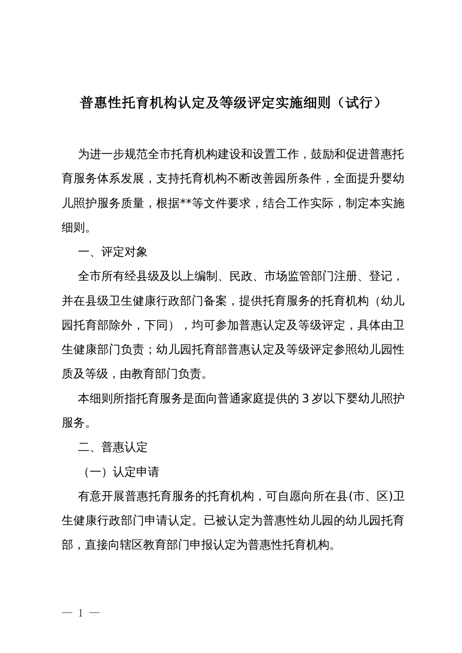 普惠性托育机构认定及等级评定实施细则_第1页