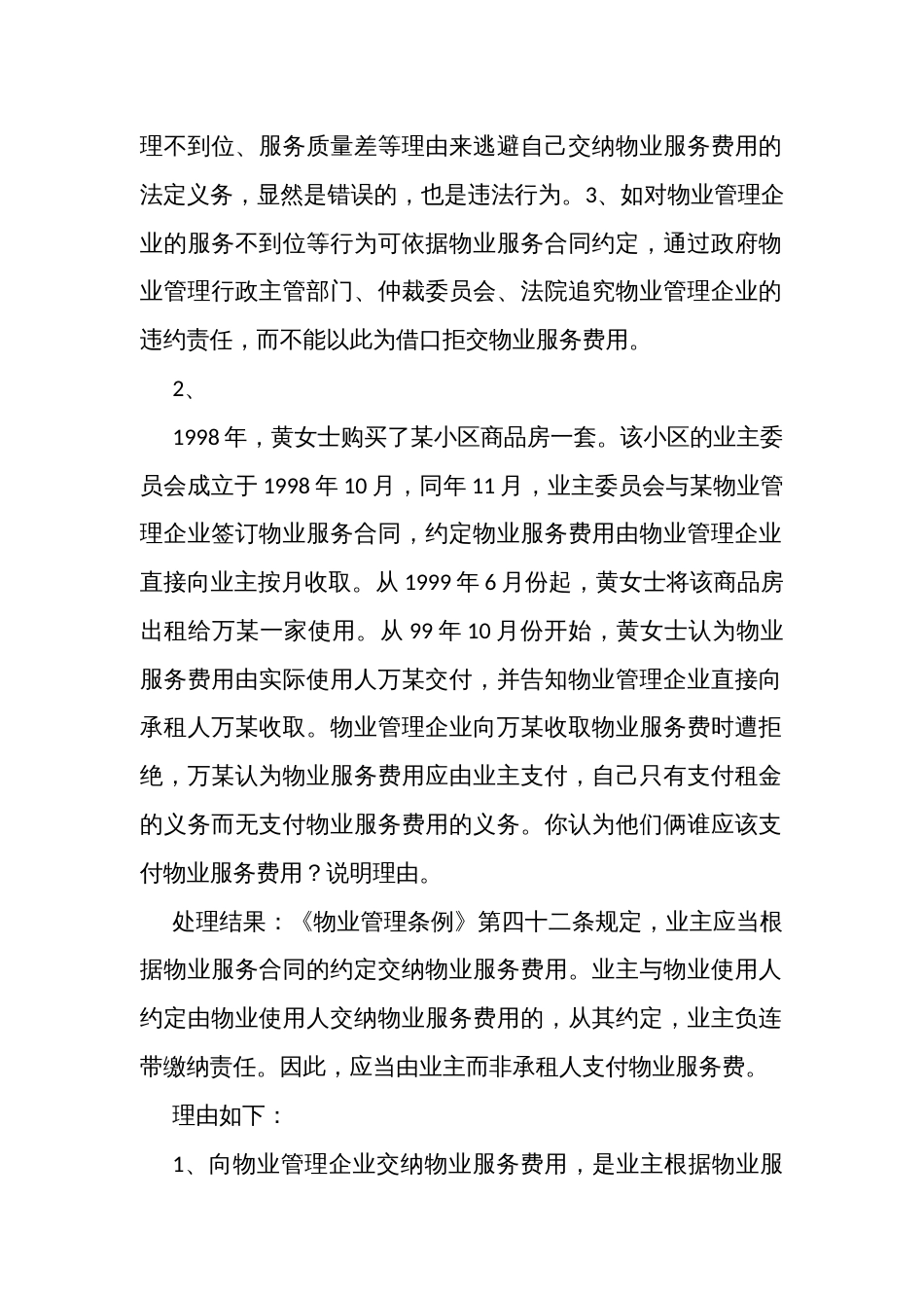 物业考试之情景模拟和案例分析第一部分_第2页