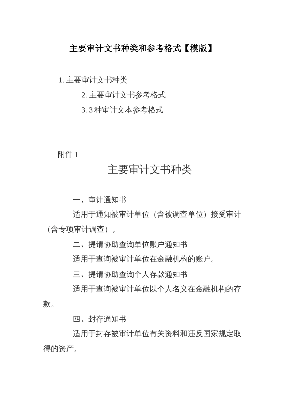 主要审计文书种类和参考格式【模版】_第1页
