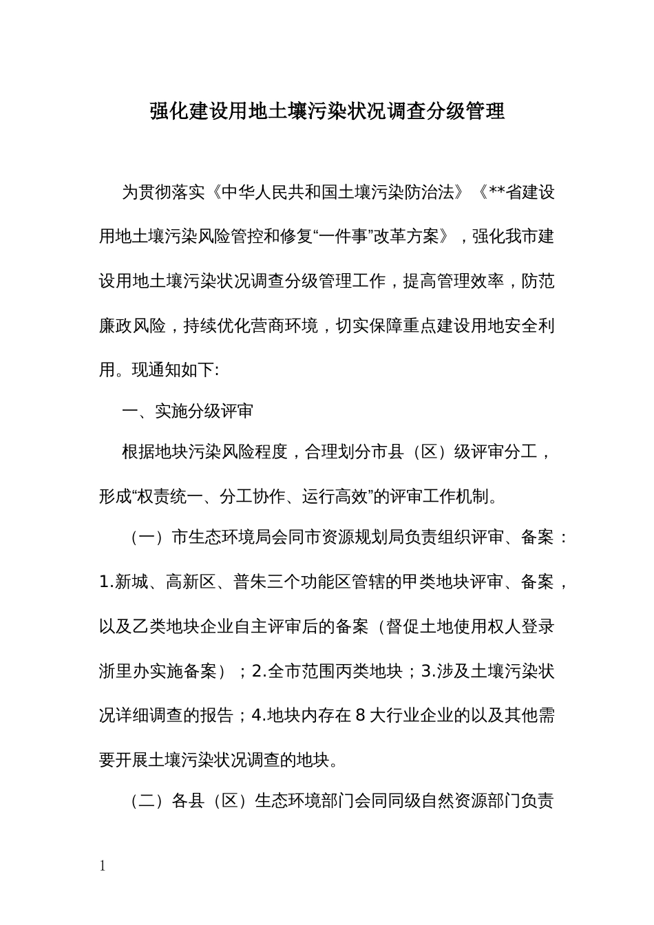 强化建设用地土壤污染状况调查分级管理_第1页