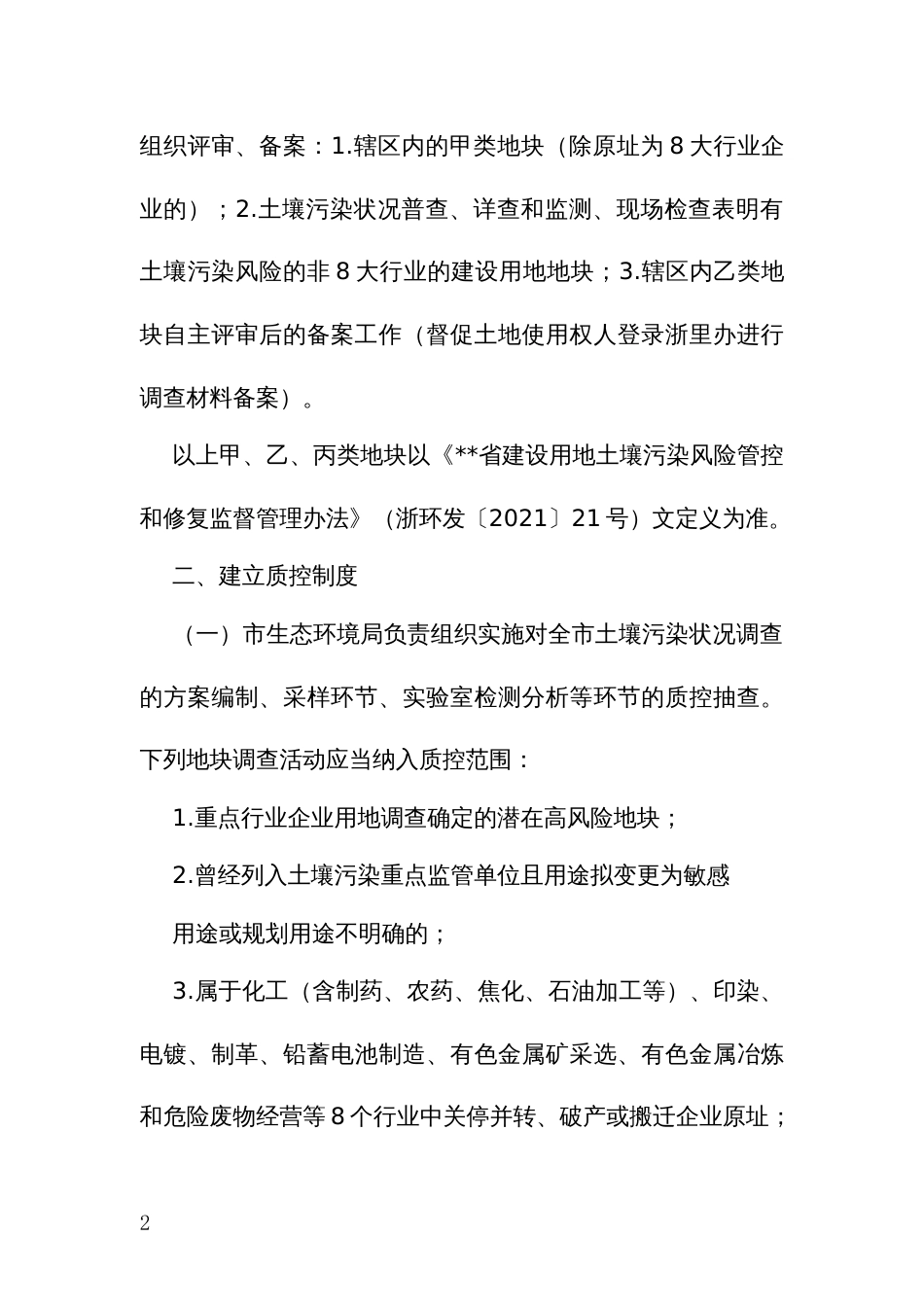 强化建设用地土壤污染状况调查分级管理_第2页