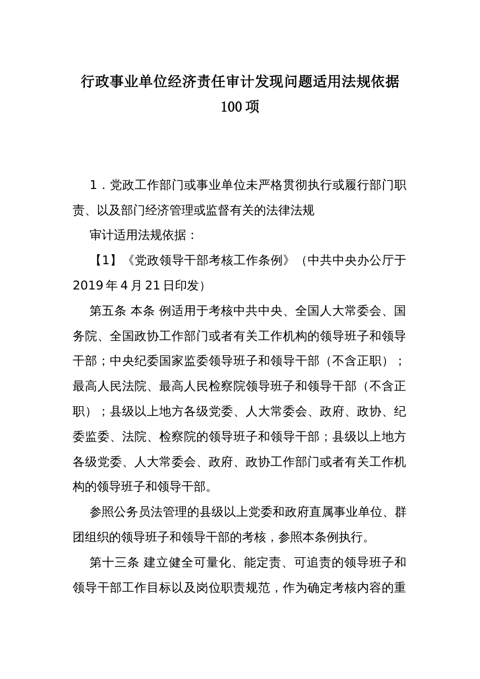 行政事业单位经济责任审计发现问题适用法规依据100项_第1页