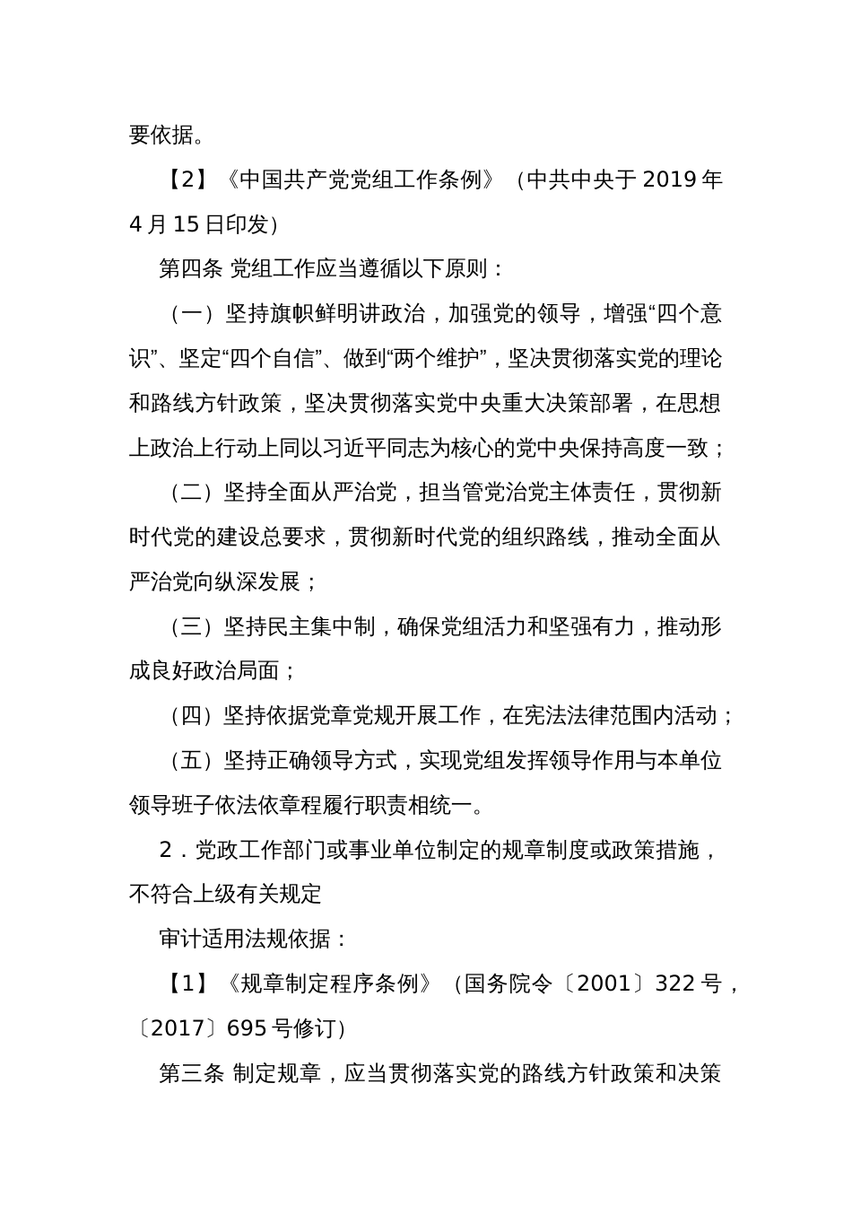 行政事业单位经济责任审计发现问题适用法规依据100项_第2页