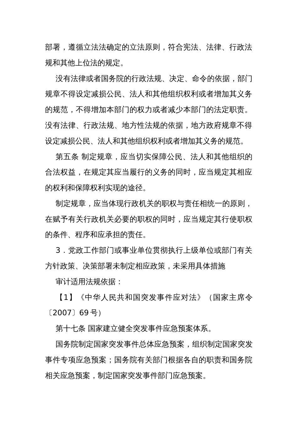 行政事业单位经济责任审计发现问题适用法规依据100项_第3页