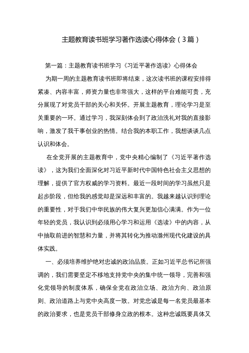 主题教育读书班学习著作选读心得体会（3篇）_第1页