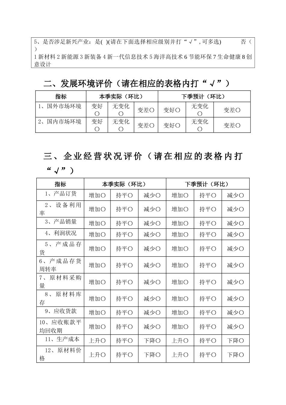 小微企业监测调查问卷_第3页