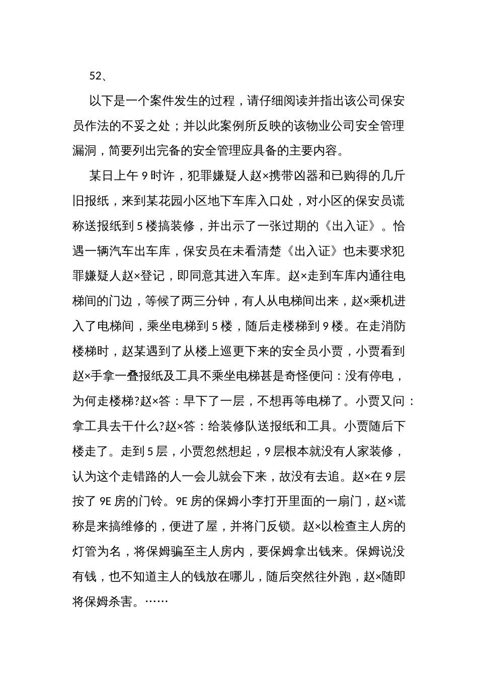 物业考试之情景模拟和案例分析第二部分_第2页