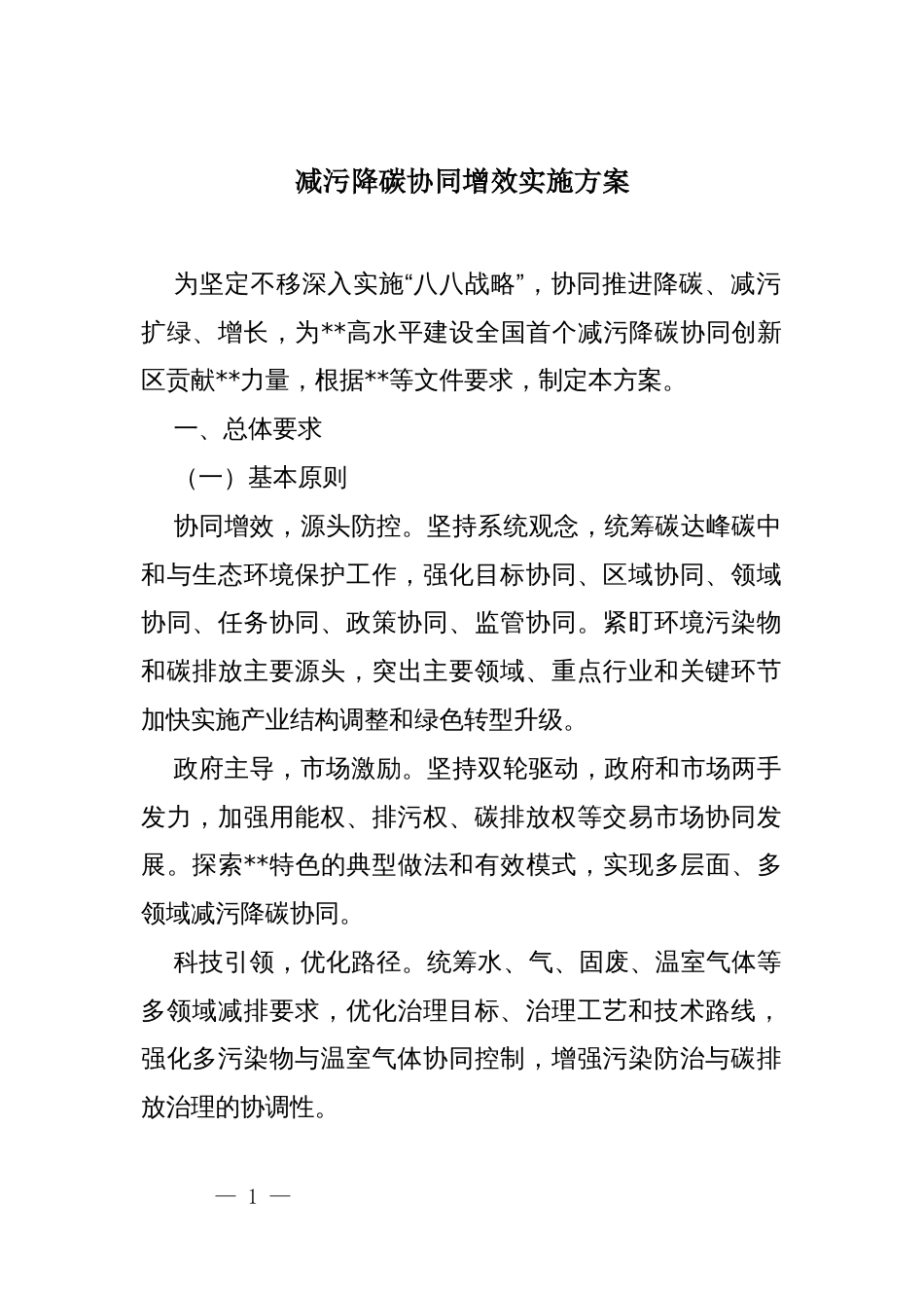 减污降碳协同增效实施方案_第1页