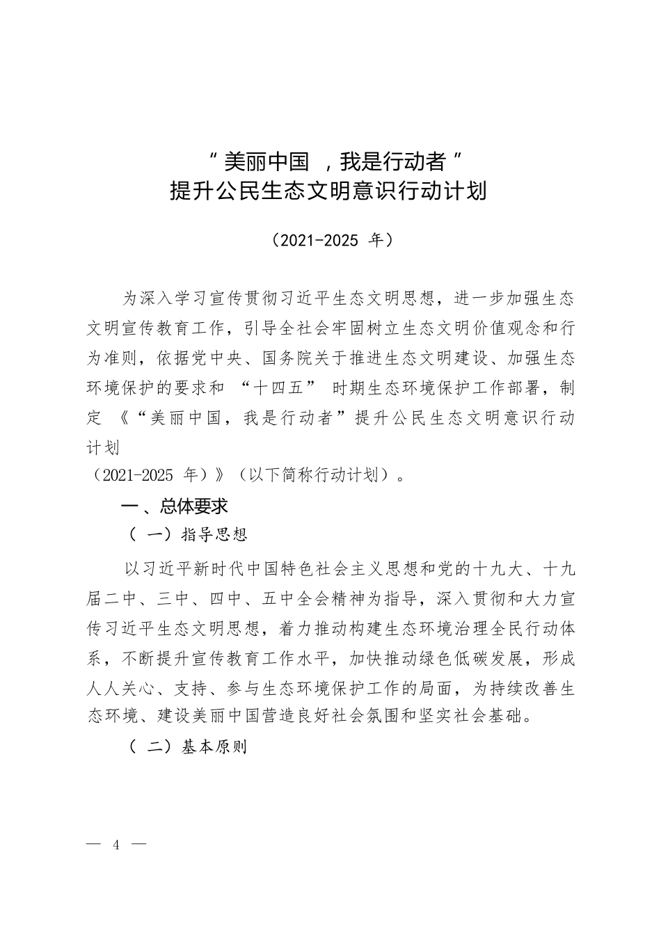 “美丽中国，我是行动者”提升公民生态文明意识行动计划（2021-2025年）_第1页