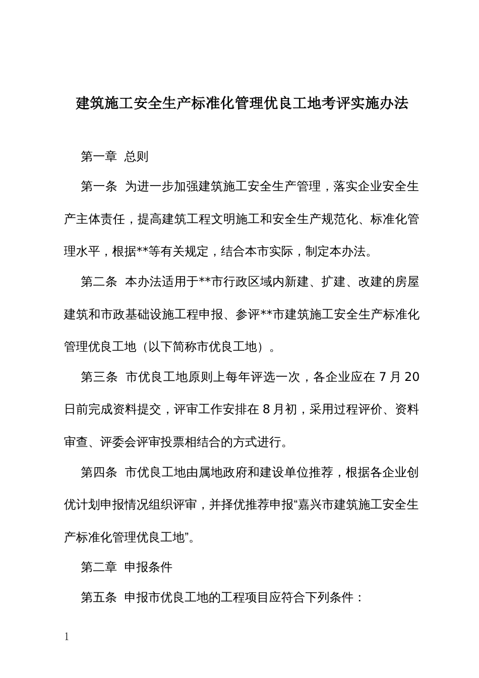 建筑施工安全生产标准化管理优良工地考评实施办法_第1页