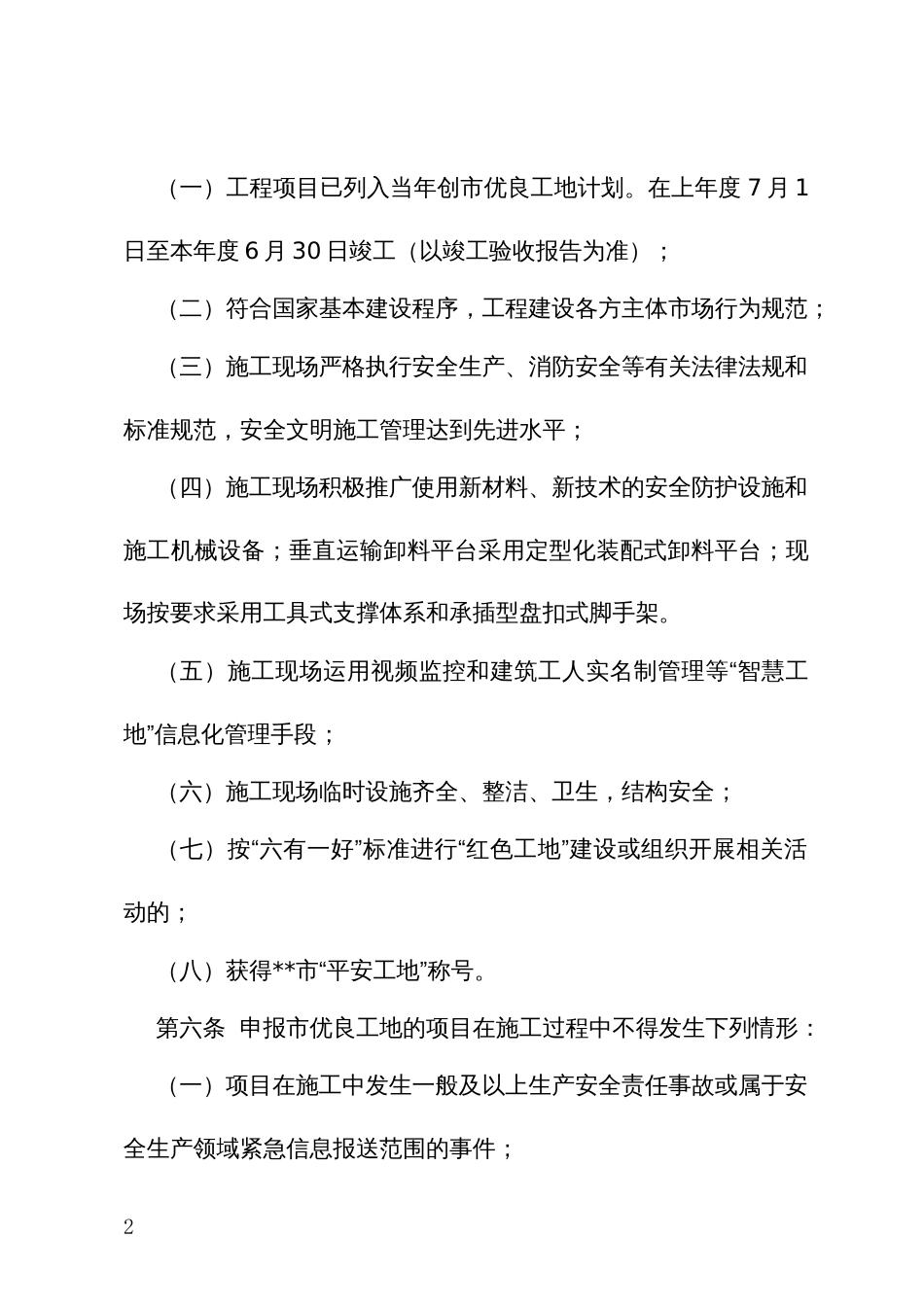 建筑施工安全生产标准化管理优良工地考评实施办法_第2页