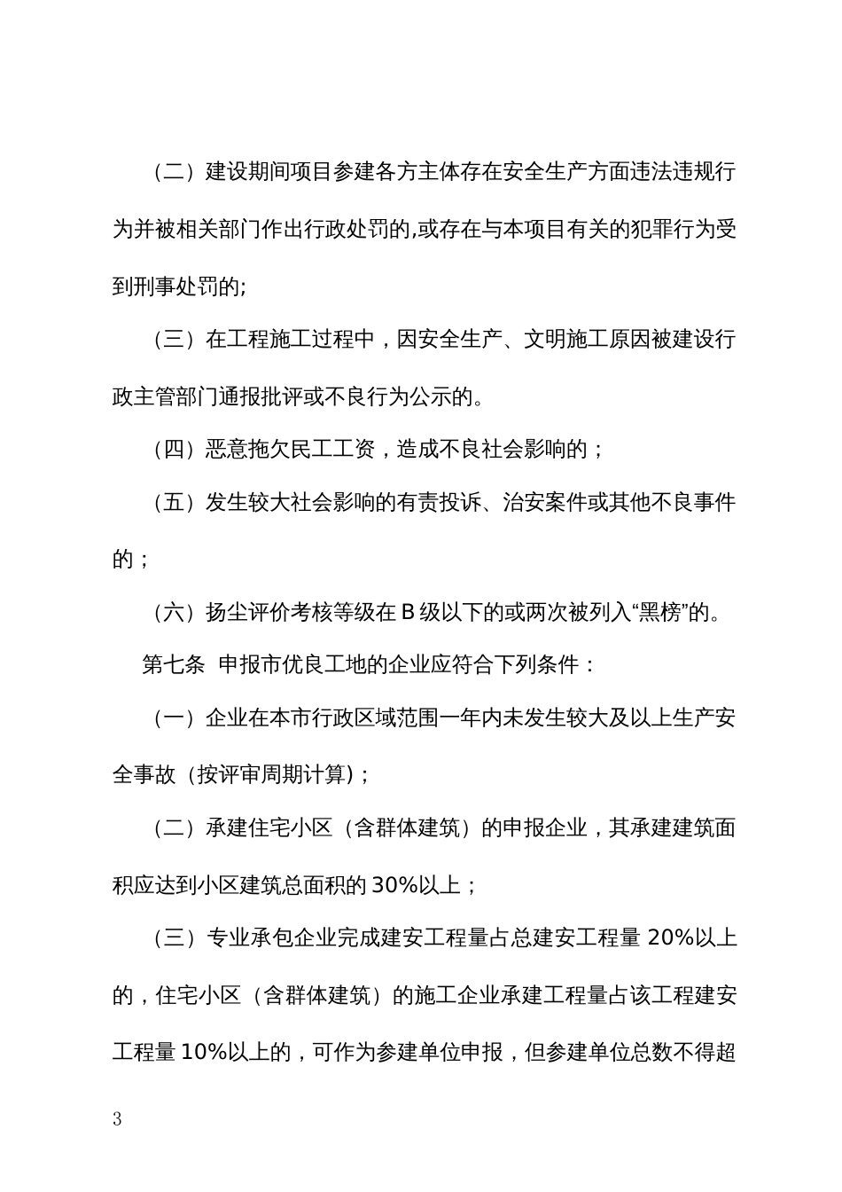 建筑施工安全生产标准化管理优良工地考评实施办法_第3页