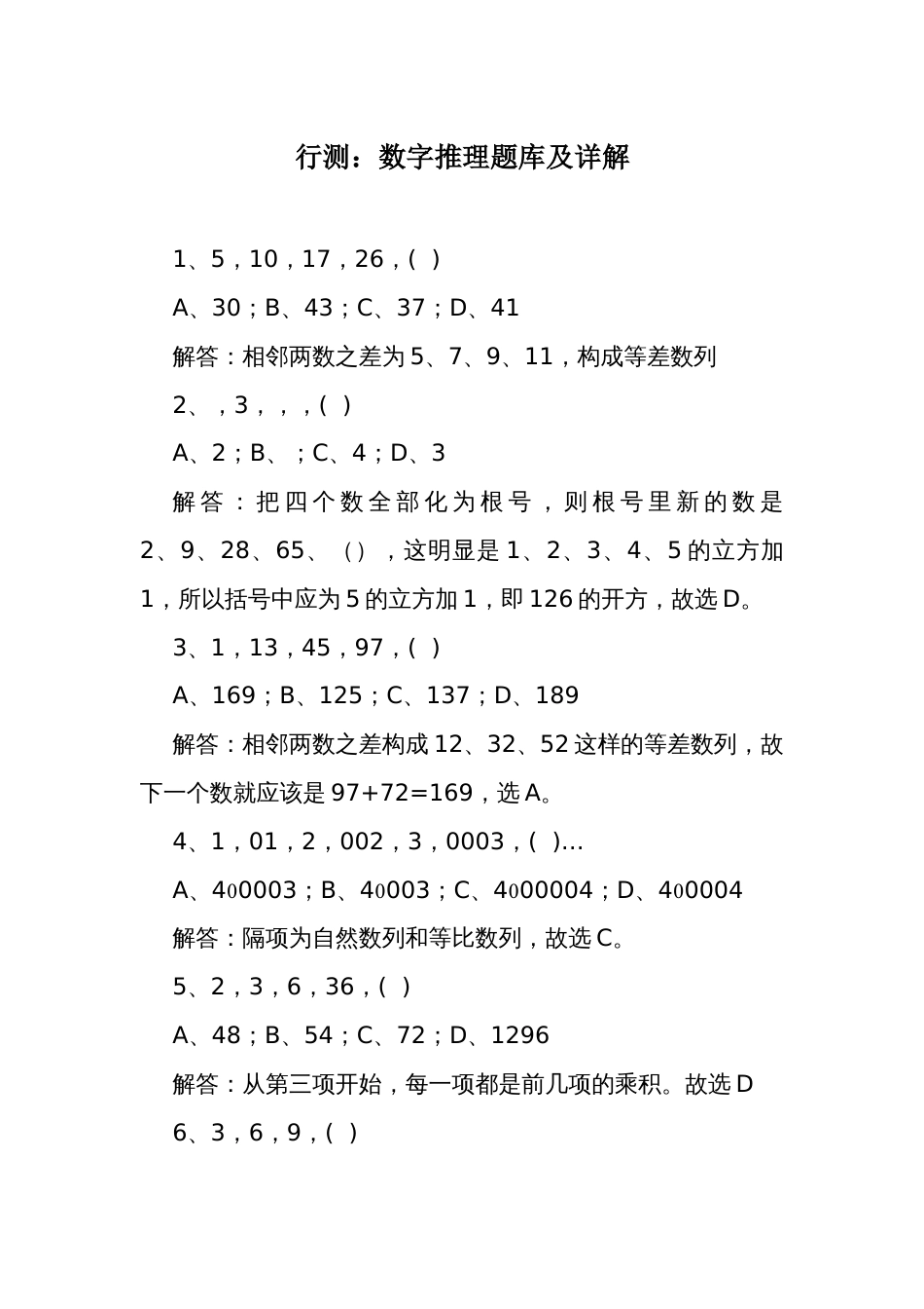 行测：数字推理题库及详解_第1页