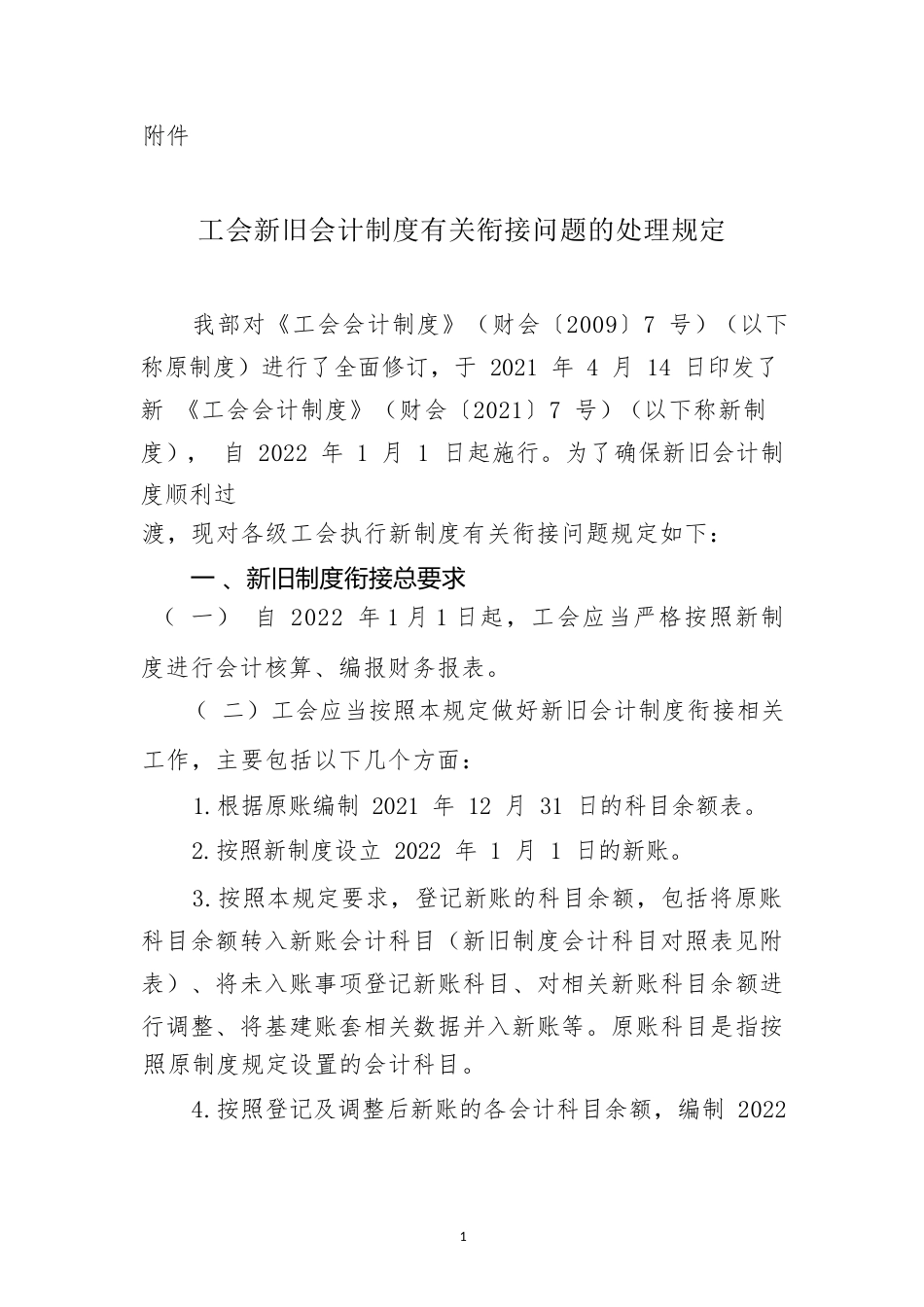 工会新旧会计制度有关衔接问题的处理规定_第1页