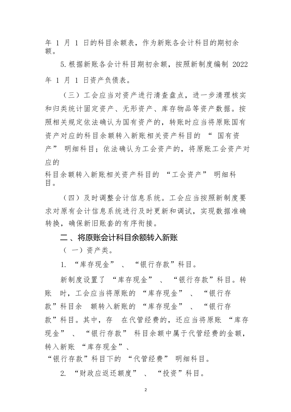 工会新旧会计制度有关衔接问题的处理规定_第2页