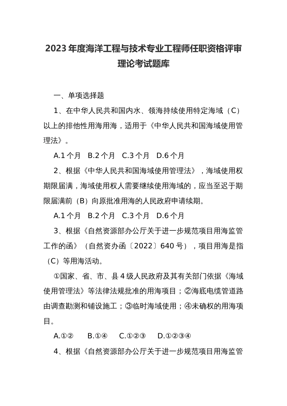 海洋工程与技术专业工程师任职资格评审理论考试题库_第1页