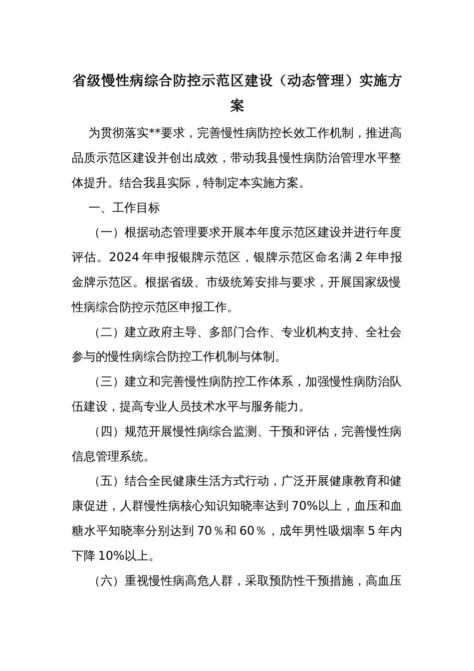 省级慢性病综合防控示范区建设（动态管理）实施方案_第1页