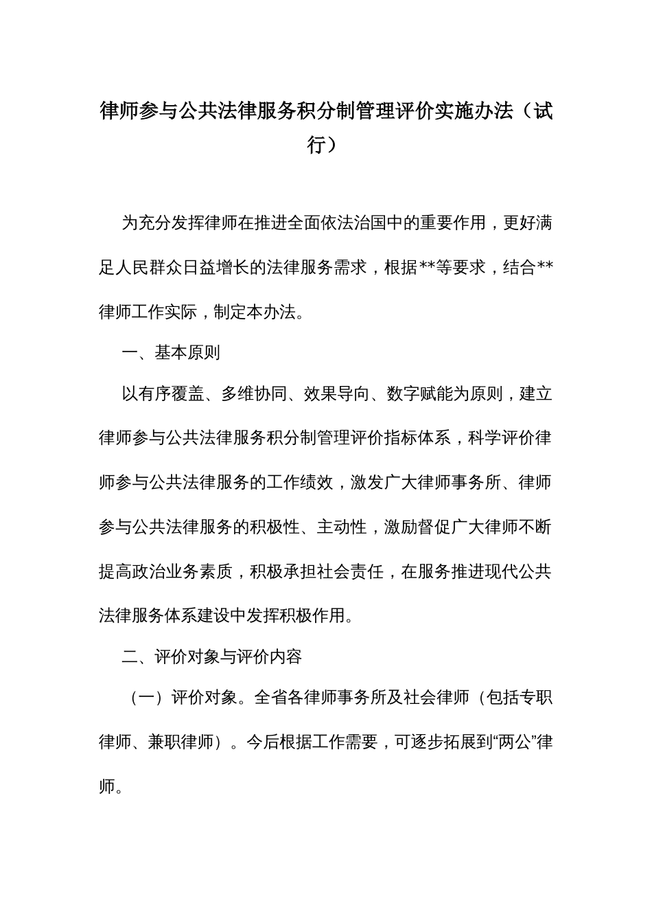 律师参与公共法律服务积分制管理评价实施办法_第1页