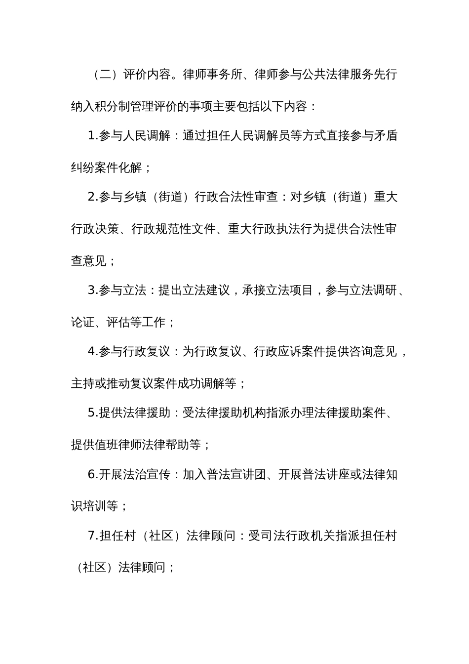 律师参与公共法律服务积分制管理评价实施办法_第2页