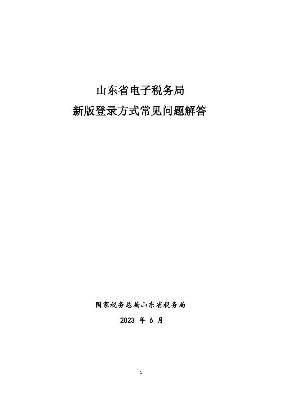 山东省电子税务局新版登录方式常见问题解答_第1页