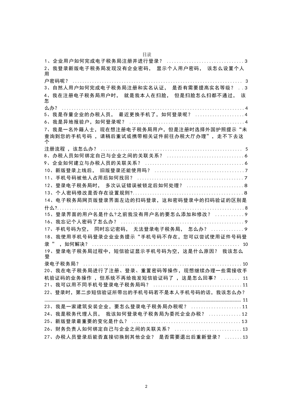 山东省电子税务局新版登录方式常见问题解答_第2页