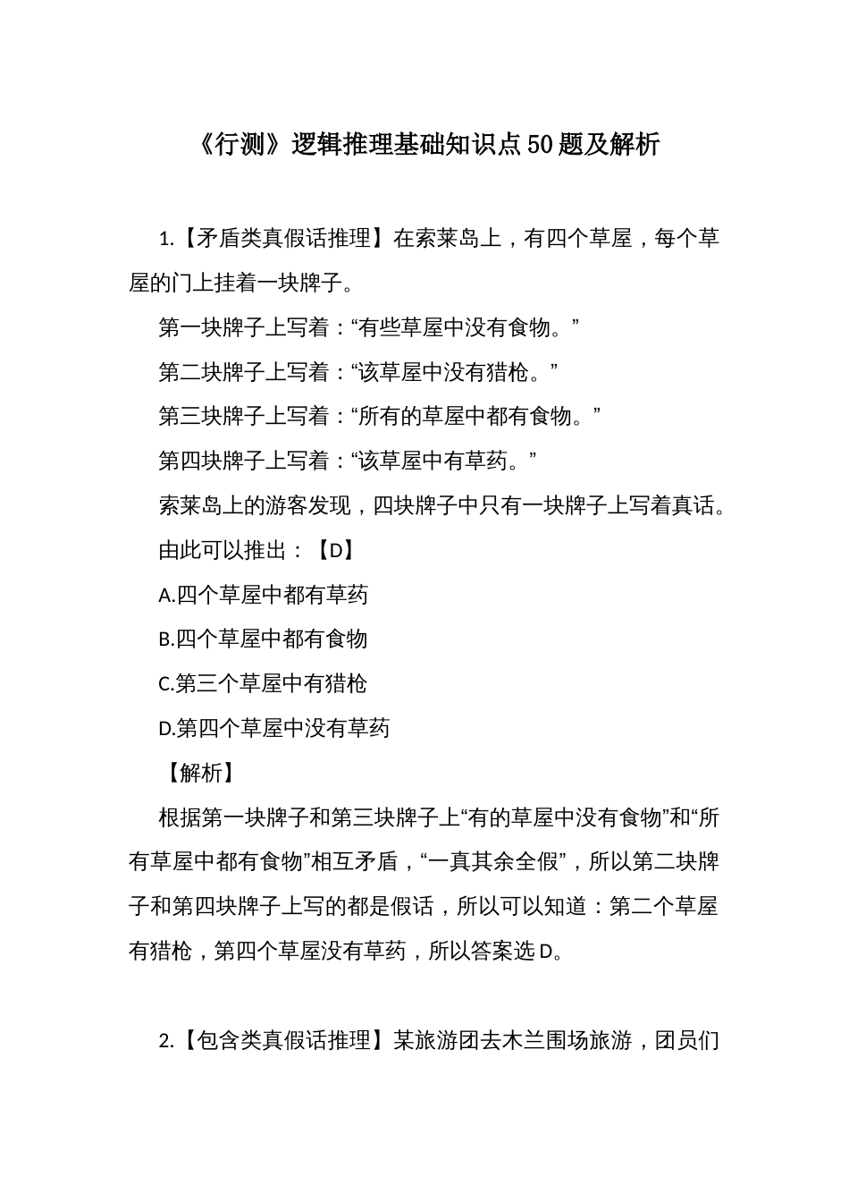 公务员考试《行测》逻辑推理基础知识点50例题及解析_第1页