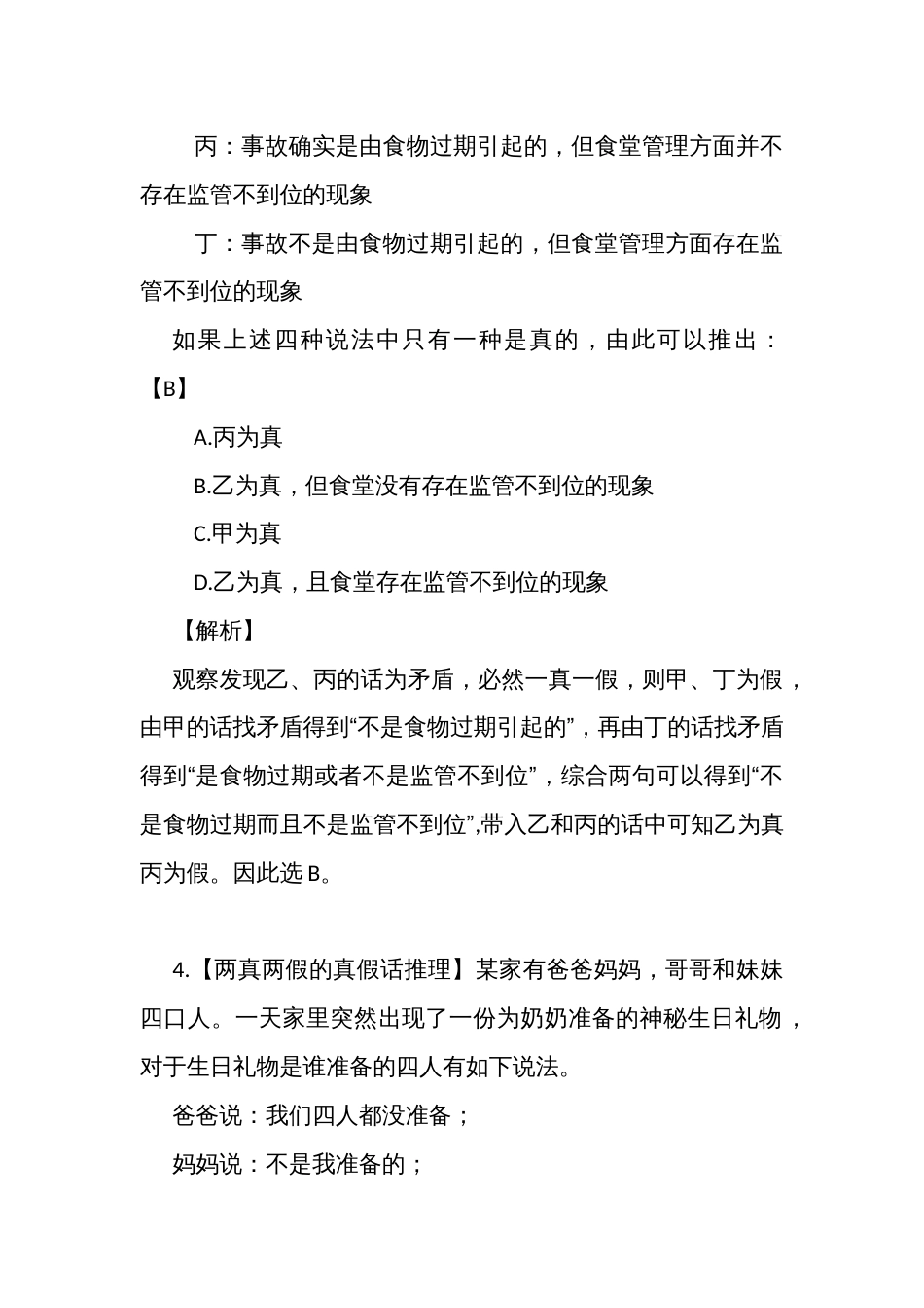 公务员考试《行测》逻辑推理基础知识点50例题及解析_第3页