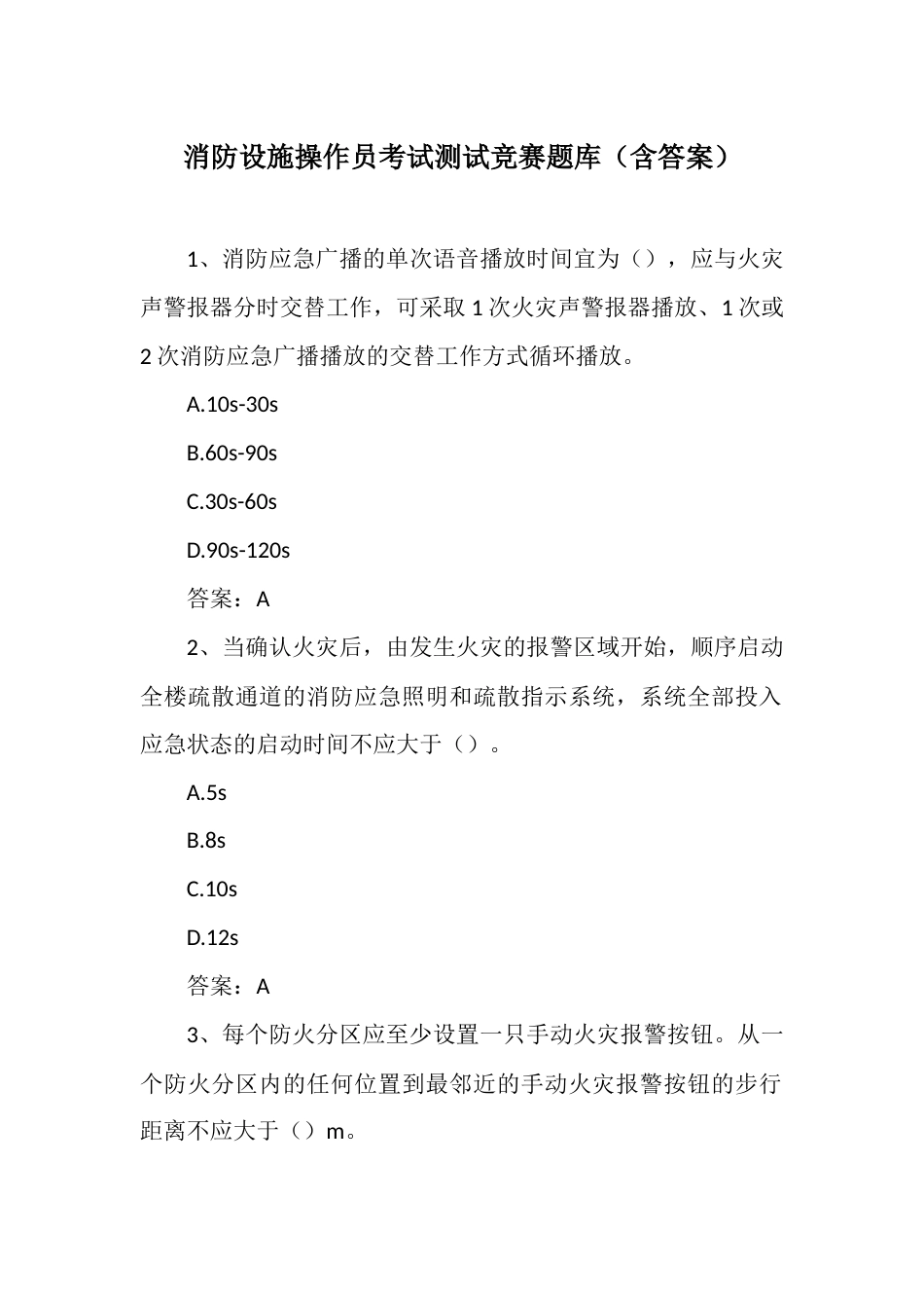 消防设施操作员考试测试竞赛题库（含答案）_第1页