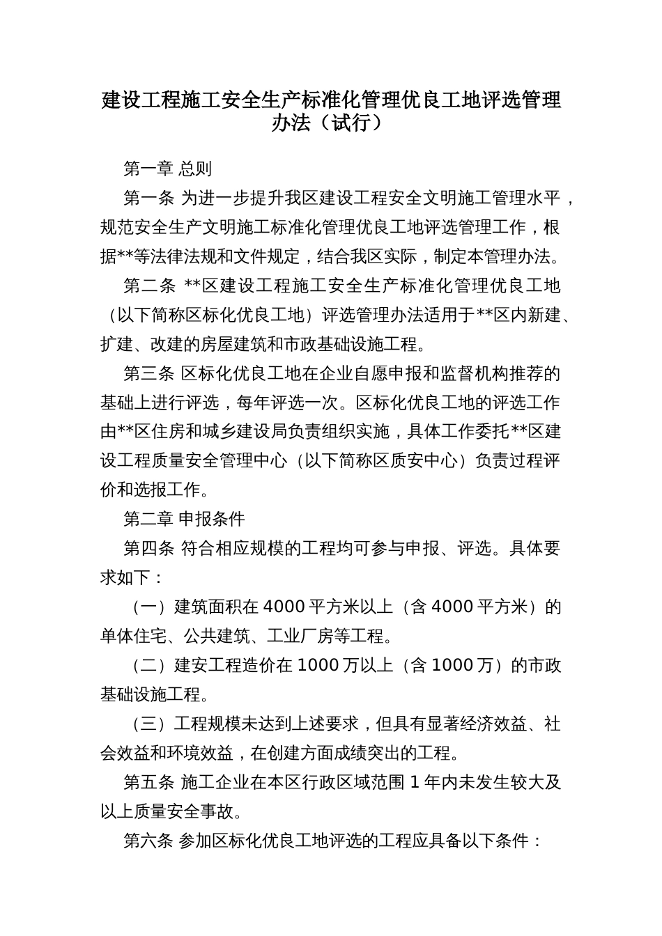 建设工程施工安全生产标准化管理优良工地评选管理办法_第1页