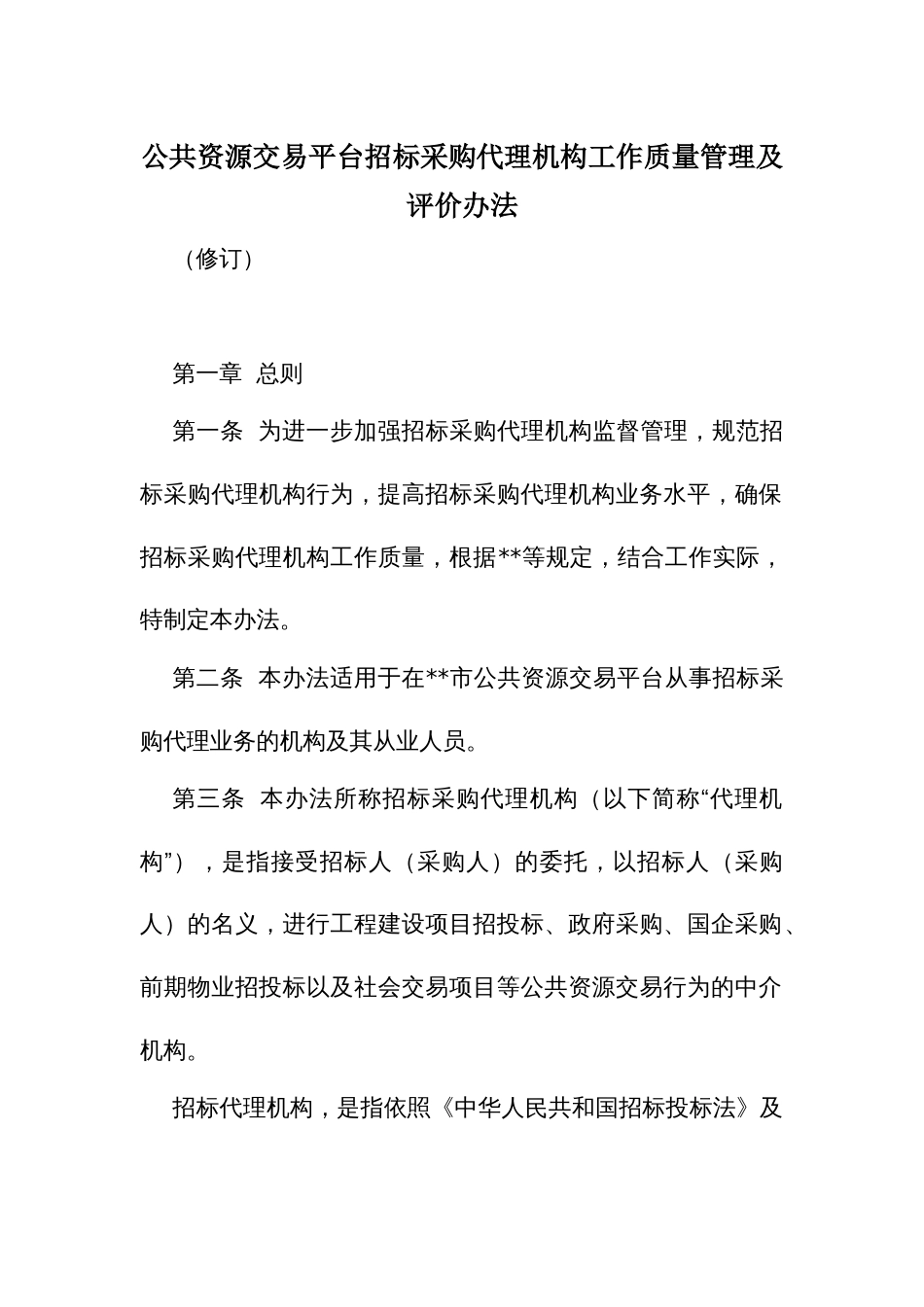 公共资源交易平台招标采购代理机构工作质量管理及评价办法_第1页