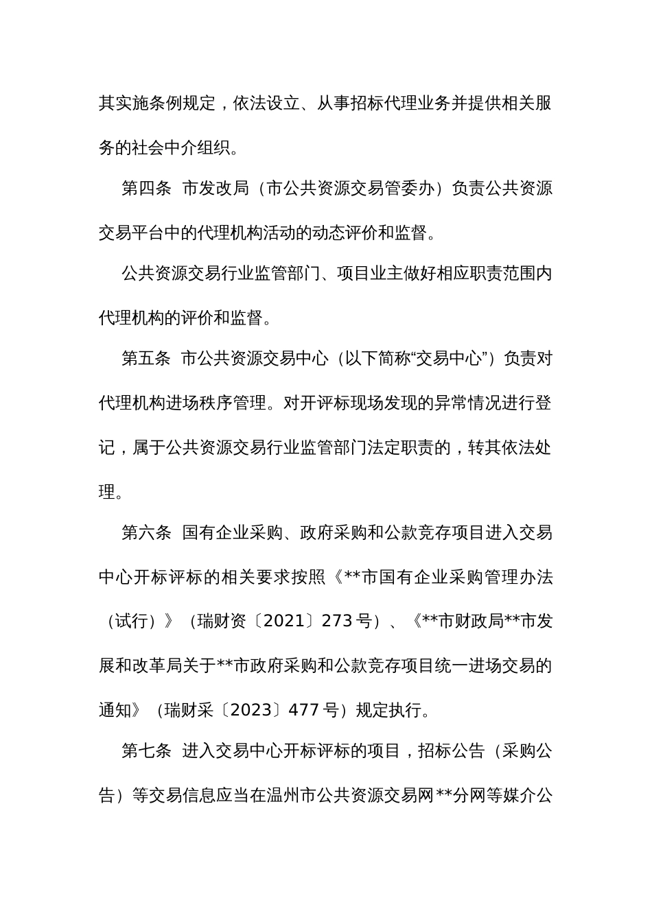 公共资源交易平台招标采购代理机构工作质量管理及评价办法_第2页