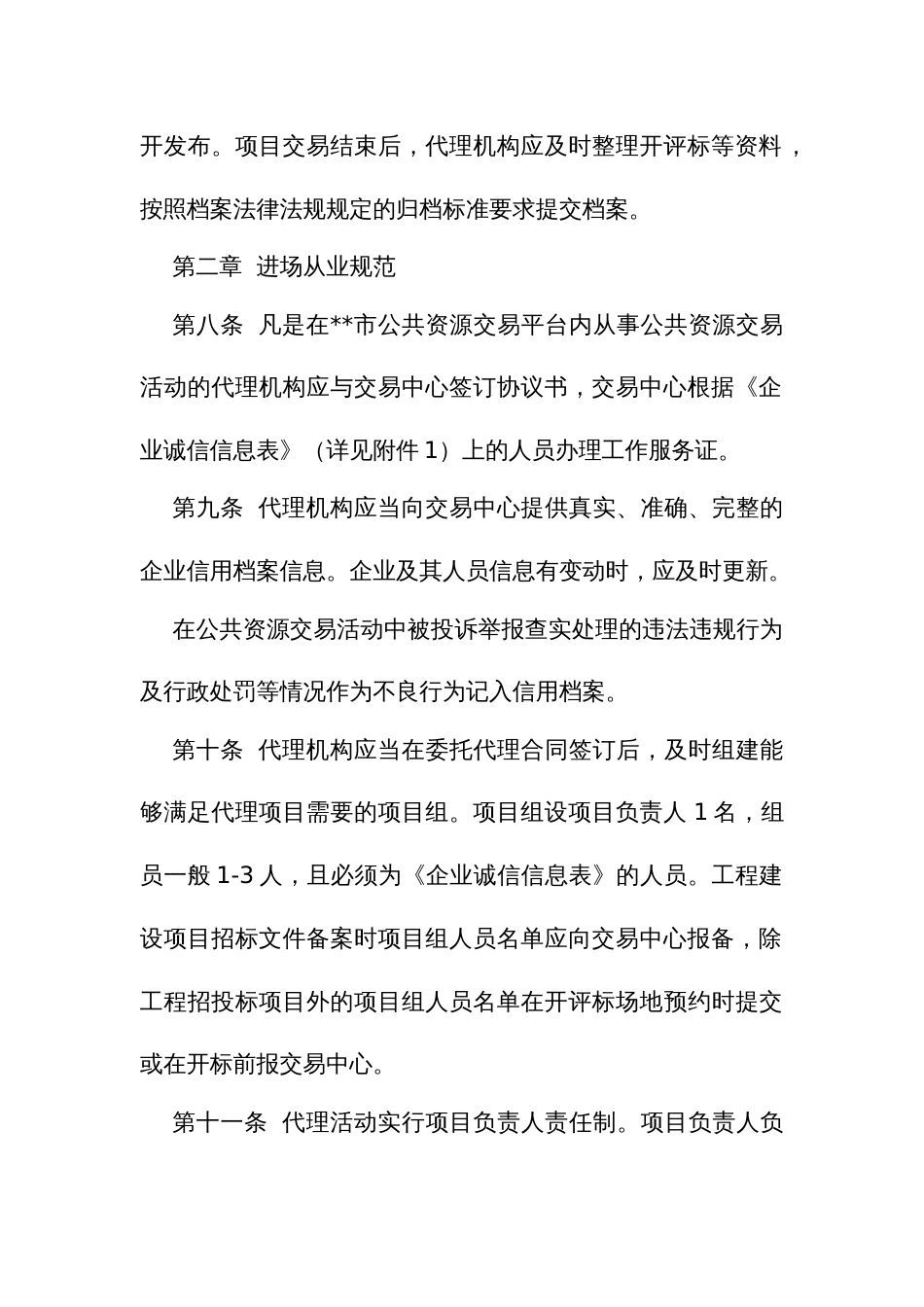 公共资源交易平台招标采购代理机构工作质量管理及评价办法_第3页