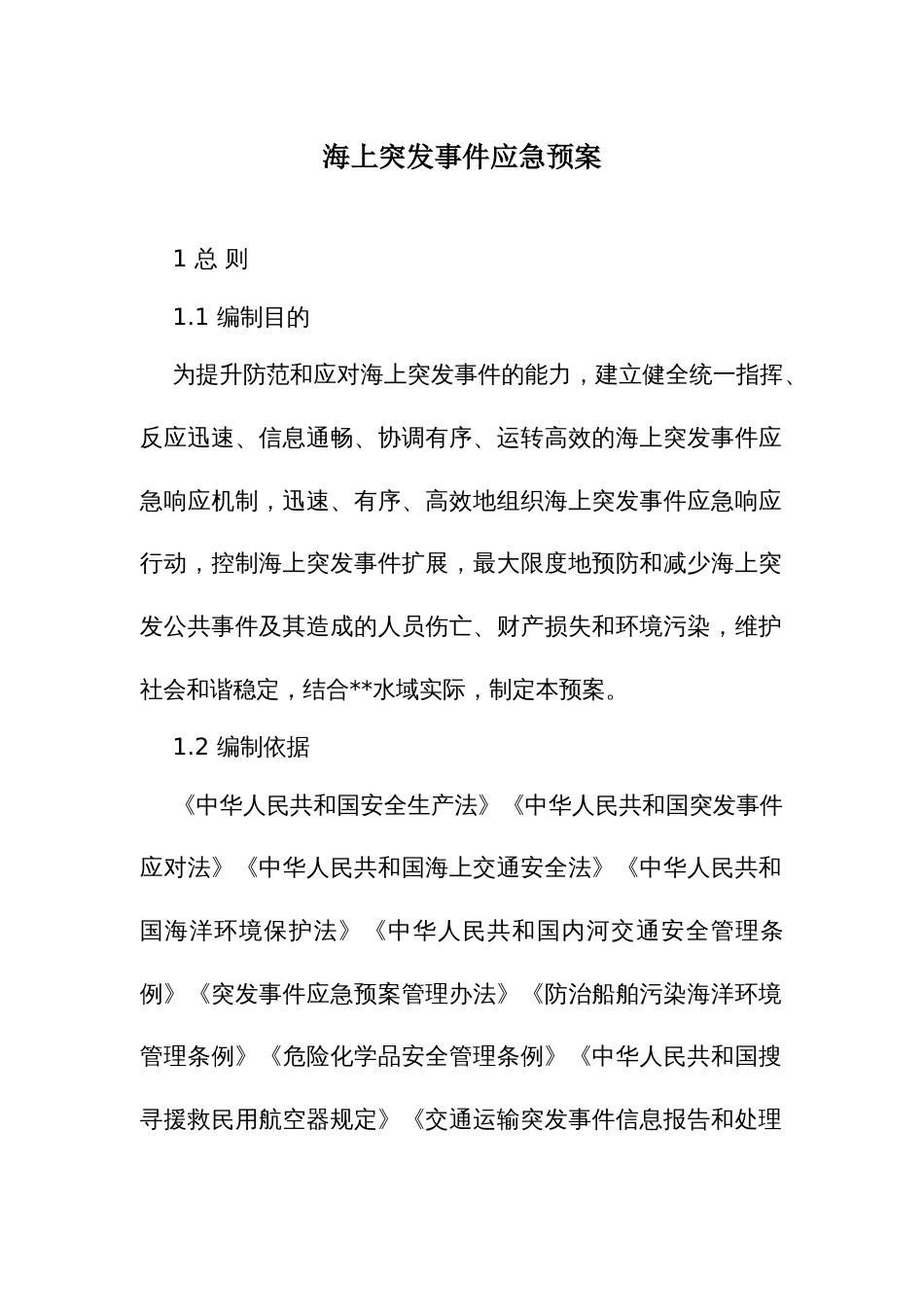 海上突发事件应急预案_第1页