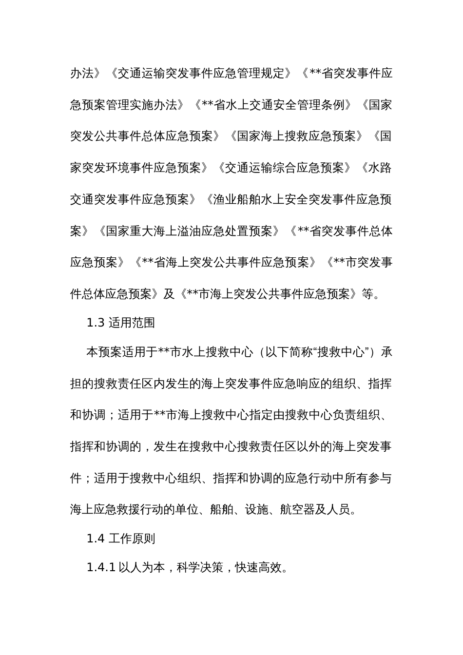 海上突发事件应急预案_第2页