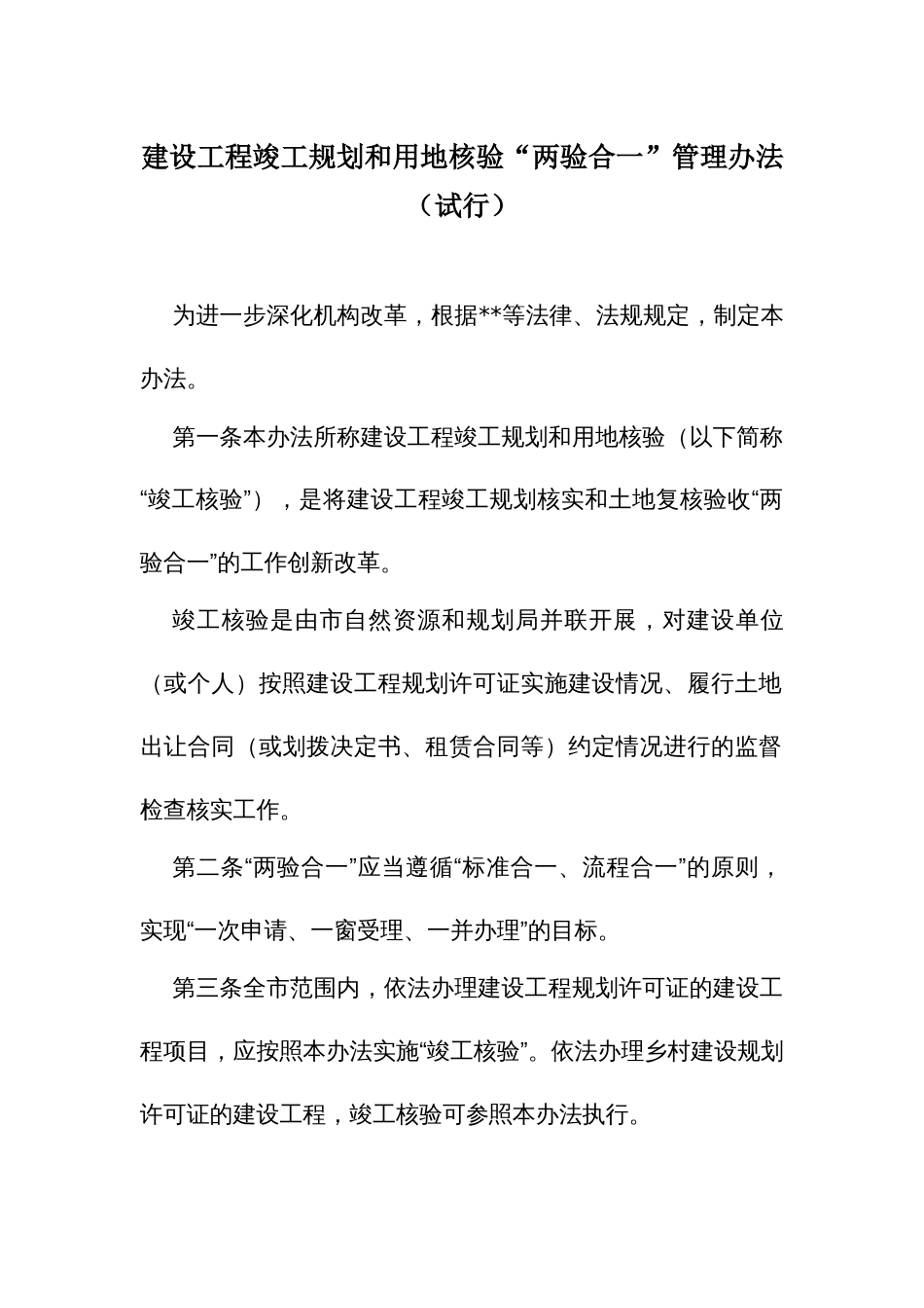 建设工程竣工规划和用地核验“两验合一”管理办法_第1页