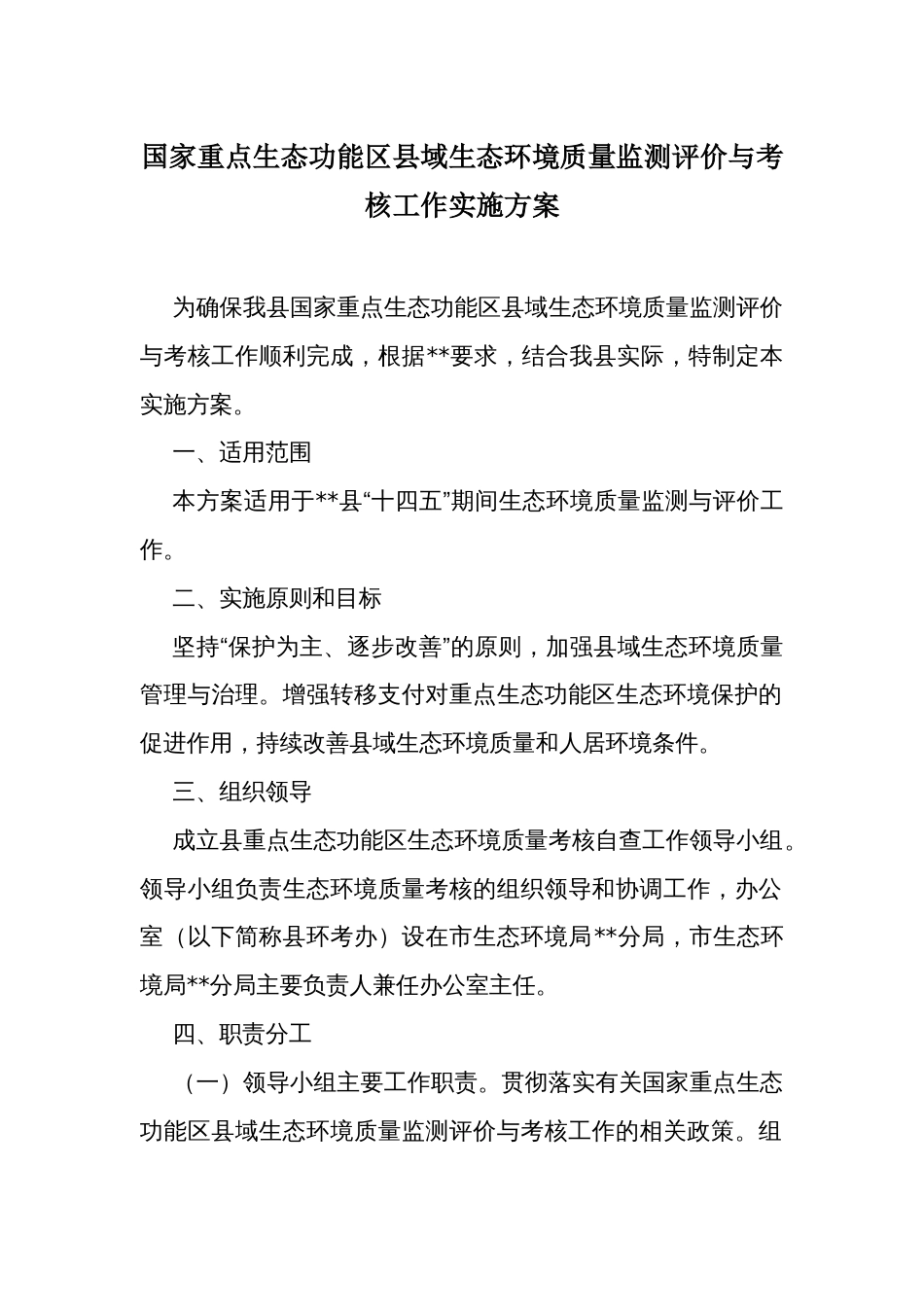 国家重点生态功能区县域生态环境质量监测评价与考核工作实施方案_第1页