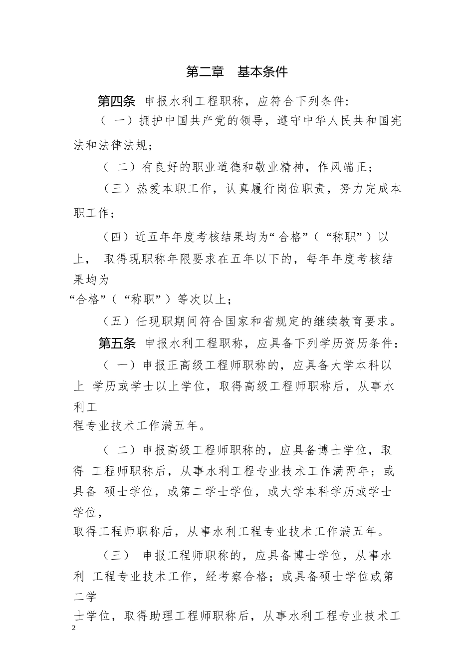 水利工程技术人才职称评价标准条件（试行（2021年1月1日起施行,有效期至2025年12月31日））_第2页