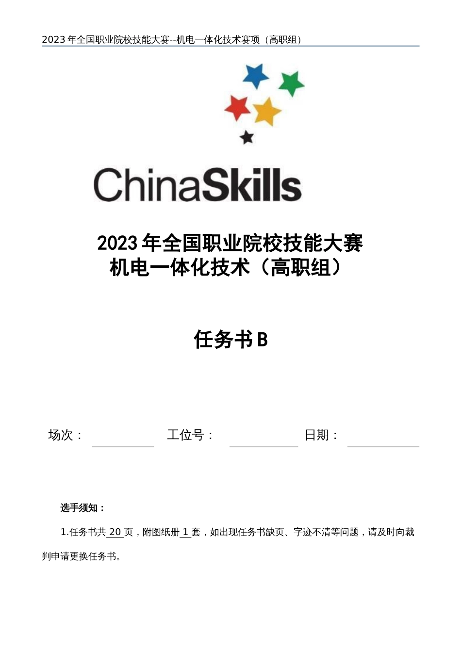 （全国23高职职业技能比赛）GZ019机电一体化技术赛题第4套任务书B_第1页