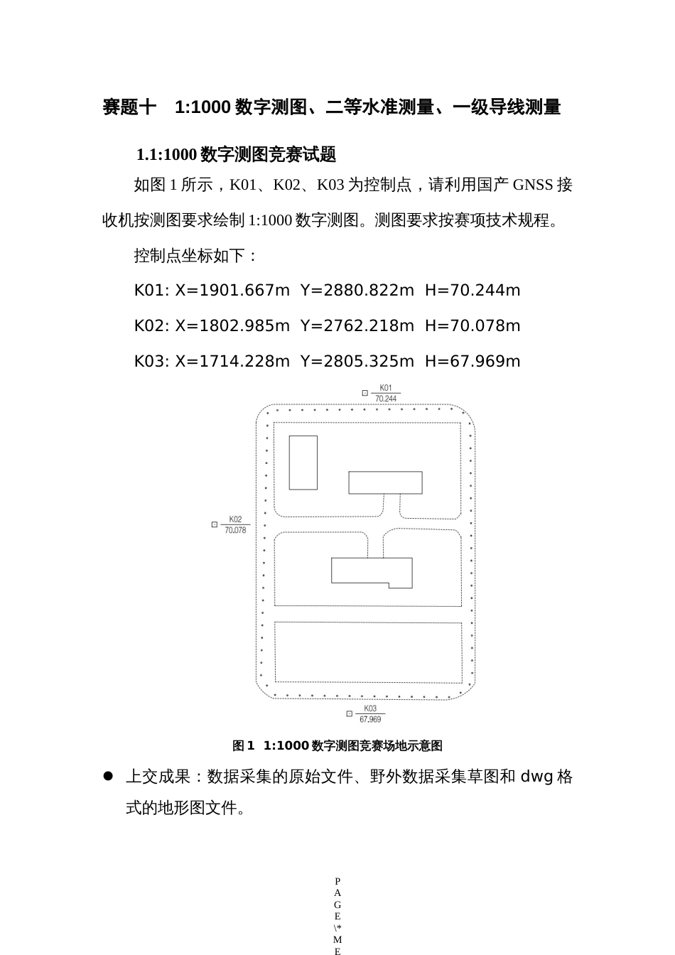 （全国职业技能比赛：高职）GZ004地理空间信息采集与处理赛题第10套_第3页