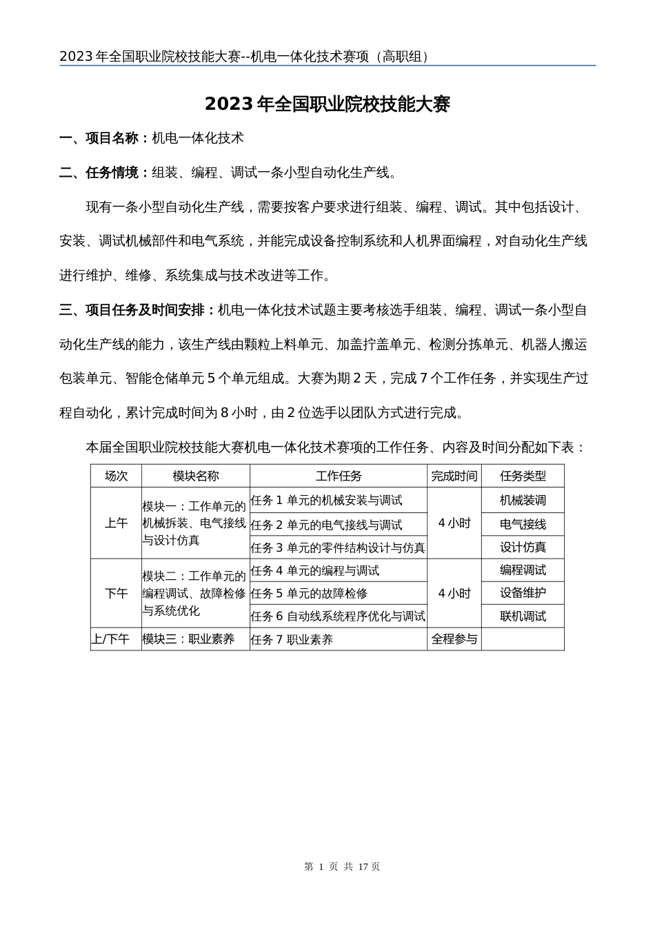 （全国23高职职业技能比赛）GZ019机电一体化技术赛题第1套任务书B_第3页